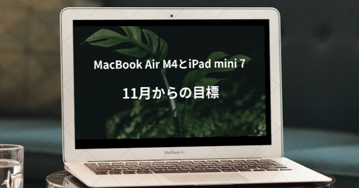 MacBook Air M4とiPad mini 7 11月の目標 私のやりたい事
