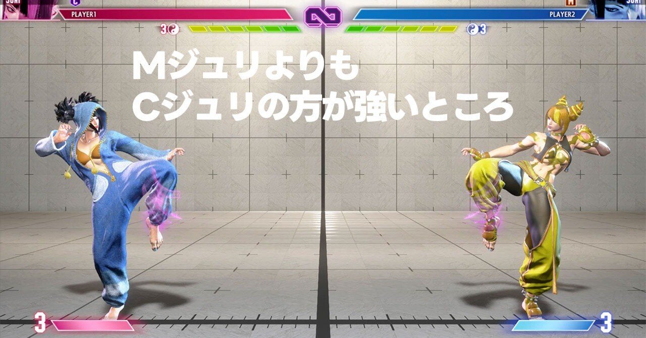 スト6/ジュリ】MジュリとCジュリを比較して、Cジュリが有利だと思って