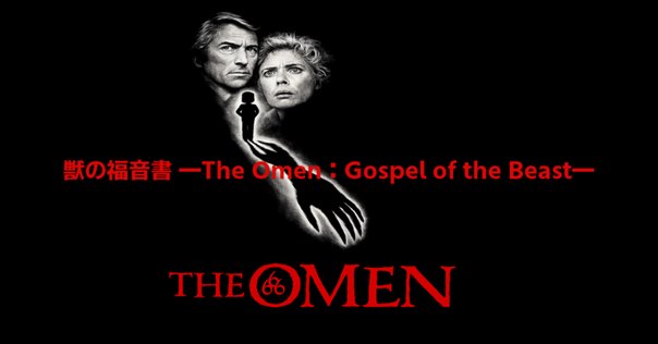 小説　オーメン　& オーメン2 ダミアン オーメン2 ダミアン 小説 - メルカリ