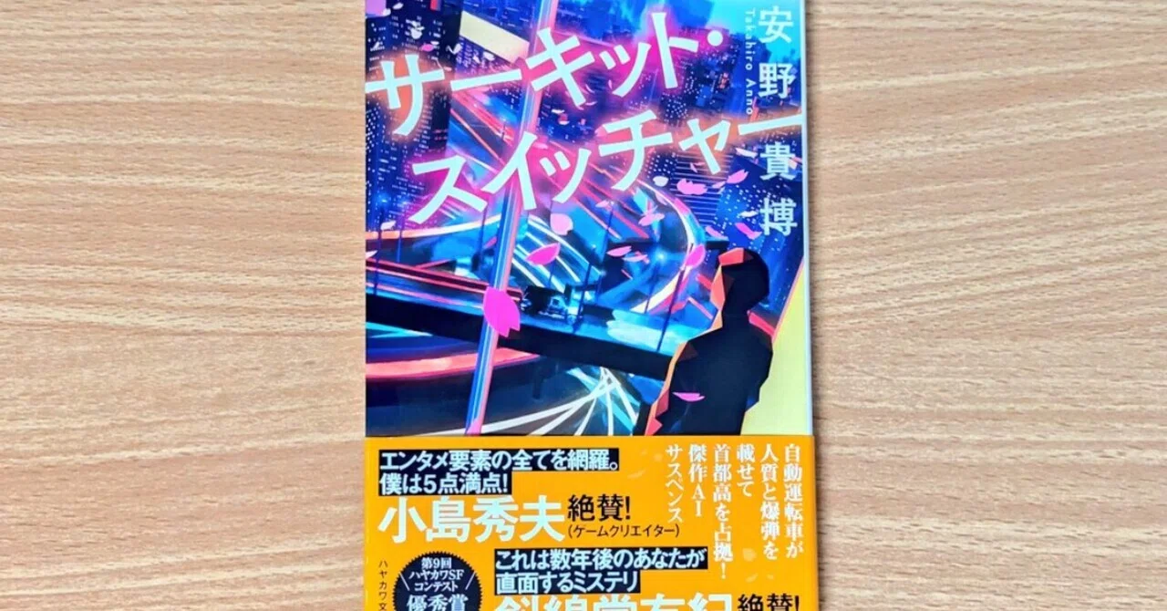 全文無料】サーキット・スイッチャー｜安野貴博｜＊5分で読める記事