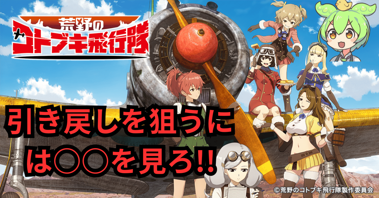 攻略打法について解説】スマスロ 荒野のコトブキ飛行隊 スロット｜天井