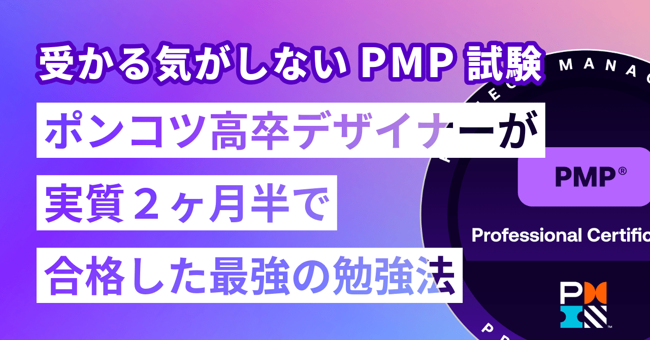 受かる気がしないPMP試験に、ポンコツ高卒デザイナーが実質2ヶ月半で