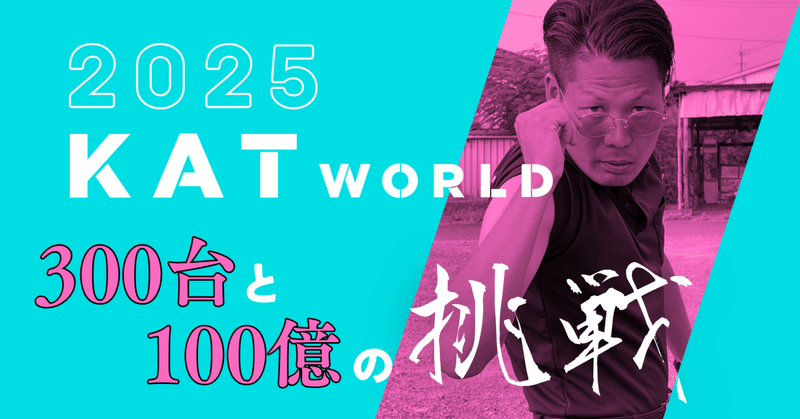 お盆返上300台対応、そして100億企業へ！