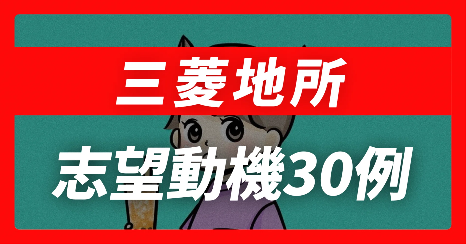 27卒】三菱地所の志望動機30例×面接回答30選｜企業研究から内定獲得 