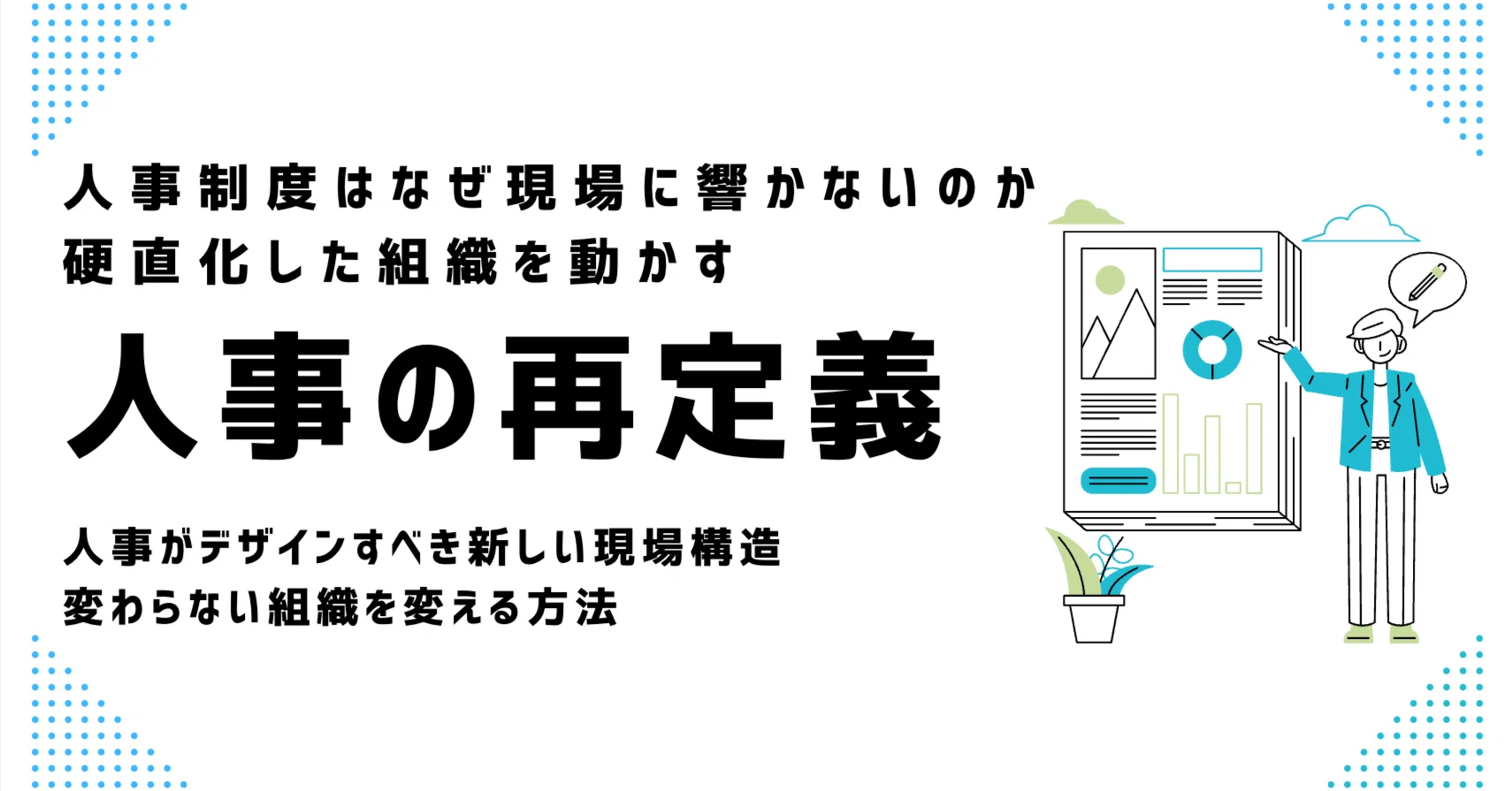 人事制度はなぜ現場に響かないのか。硬直化した組織を動かす“人事の再