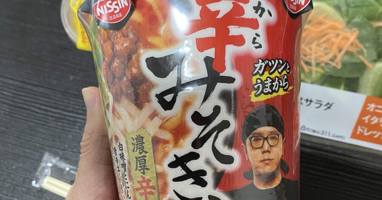 流石】辛みそきん実食！見事なバランスに笑顔になった。特に「◯◯」が