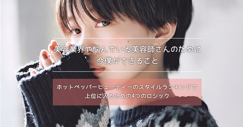 美容業界や悩んでいる美容師さんのために今僕ができること ホットペッパービューティーのスタイルランキングで上位に入るための4つのロジック 吉田昌弘 まーぴぃ Note