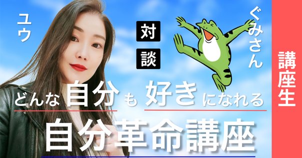 魅力覚醒講座で〇〇し続けたら→本当の自分で生きられるようになった