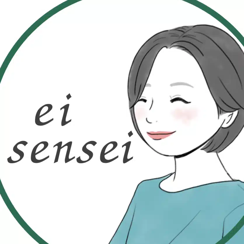 えい先生