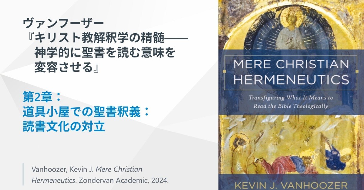 キリスト教解釈学の精髄』第2章 道具小屋での聖書釈義――読書文化