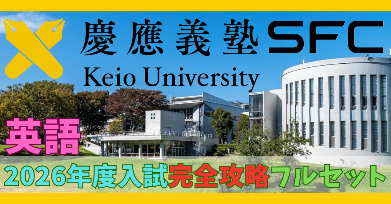 慶應義塾大学 SFC 過去問まとめ（全47ヵ年分） 慶應義塾大学 SFC 過去問まとめ（全47ヵ年分） 【公式通販】