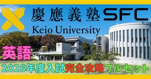 5年分】2021～2025年度｜慶應義塾大学｜環境情報学部｜英語｜最強の