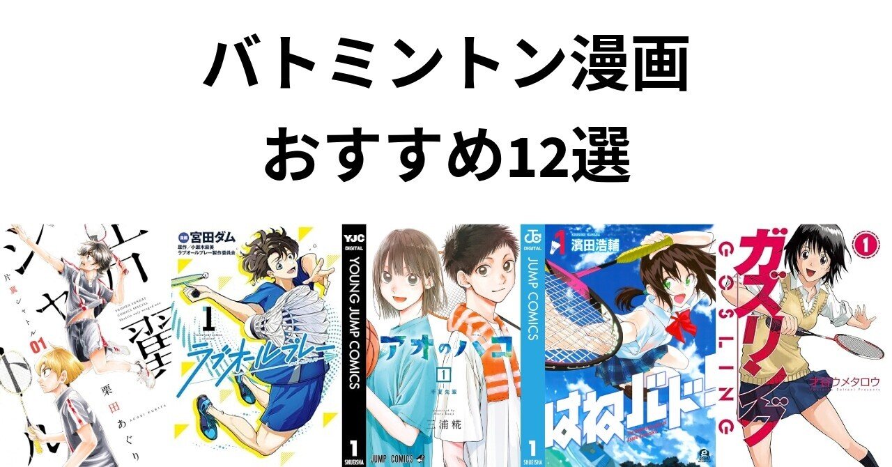 バトミントン漫画おすすめ12選【名作・新作・アニメ化された人気