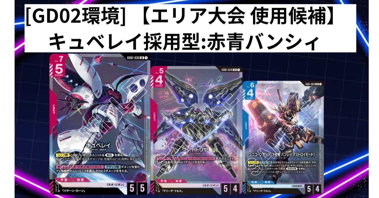 GCG]【まず最初に触るべき2弾の王道デッキ】[GD02環境] キュベレイ採用