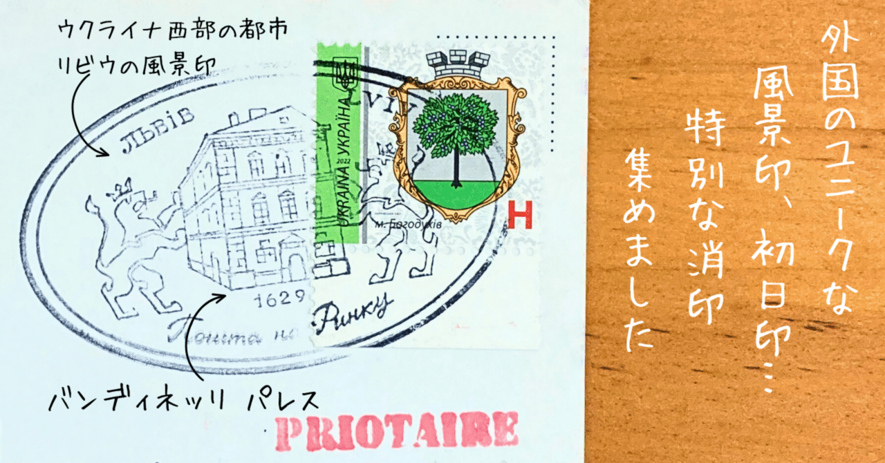 風景印に初日印… デザインがユニークな海外の消印｜文子 （フミコ）