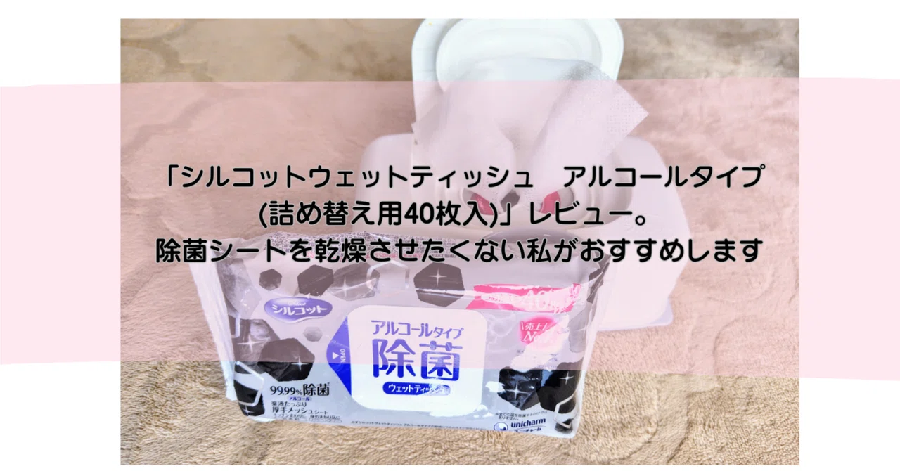 シルコットウェットティッシュ アルコールタイプ（詰め替え用40枚入