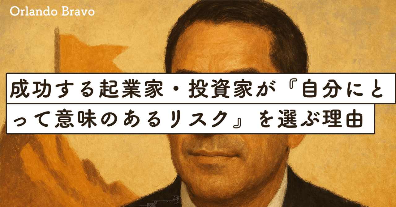 成功する起業家・投資家が『自分にとって意味のあるリスク』を選ぶ理由 — Orlando Bravoに学ぶ｜SecondWave