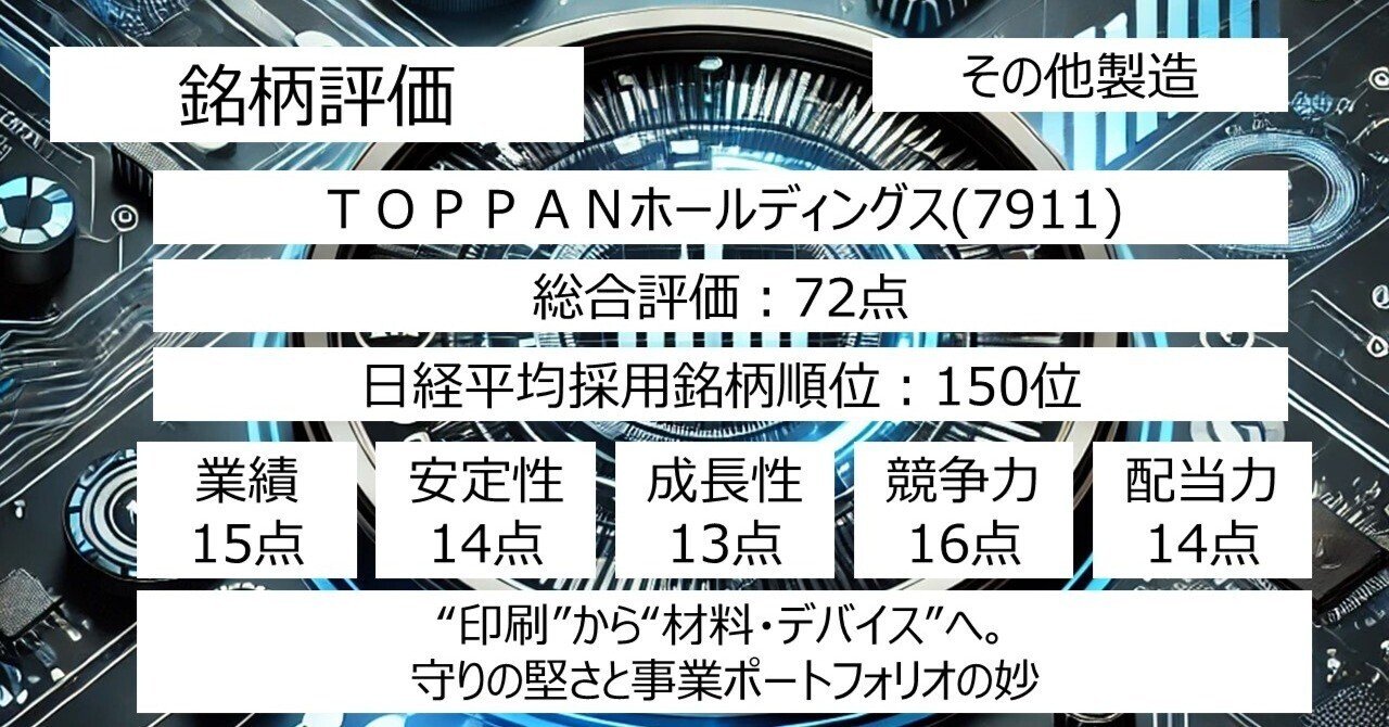 ＴＯＰＰＡＮホールディングス（7911）72点：“印刷”から“材料・デバイス”へ。守りの堅さと事業ポートフォリオの妙｜IT-daytrading
