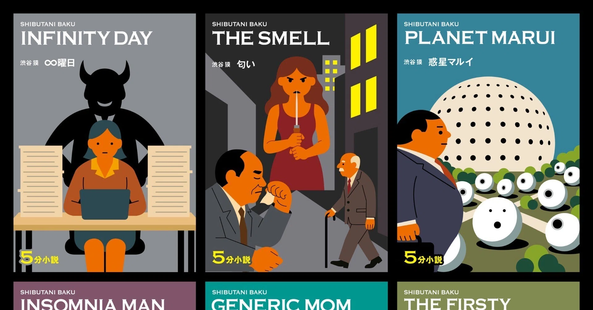 5分小説」6冊を、Amazon Kindle ストアで同時刊行しましたー！｜渋谷獏