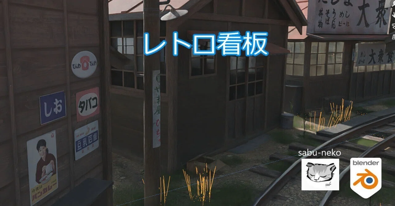 Blenderで仮想鉄ジオラマ製作記28～レトロなホーロー看板#製作報告です