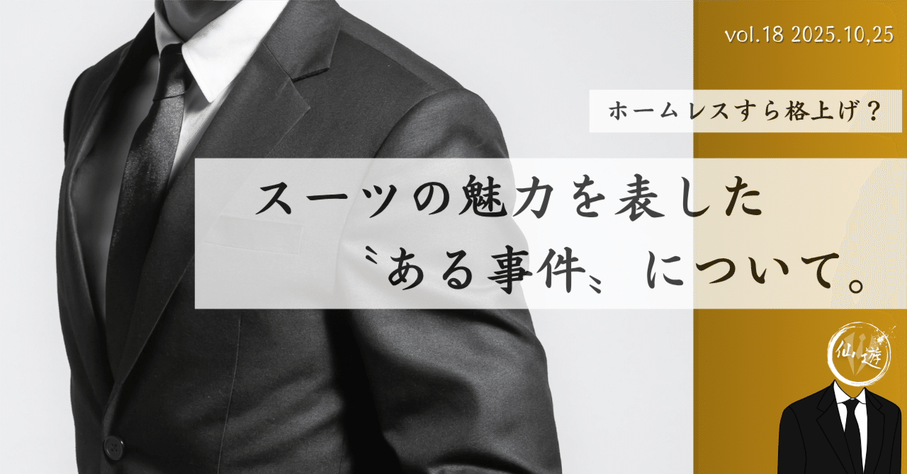 【在庫売り尽くし大セール♪】成人式の和装やスーツ姿をよりゴージャスに♪ FASHION SHOT BREAK】 vol.18 ［コラム］ ホームレスも格上げ