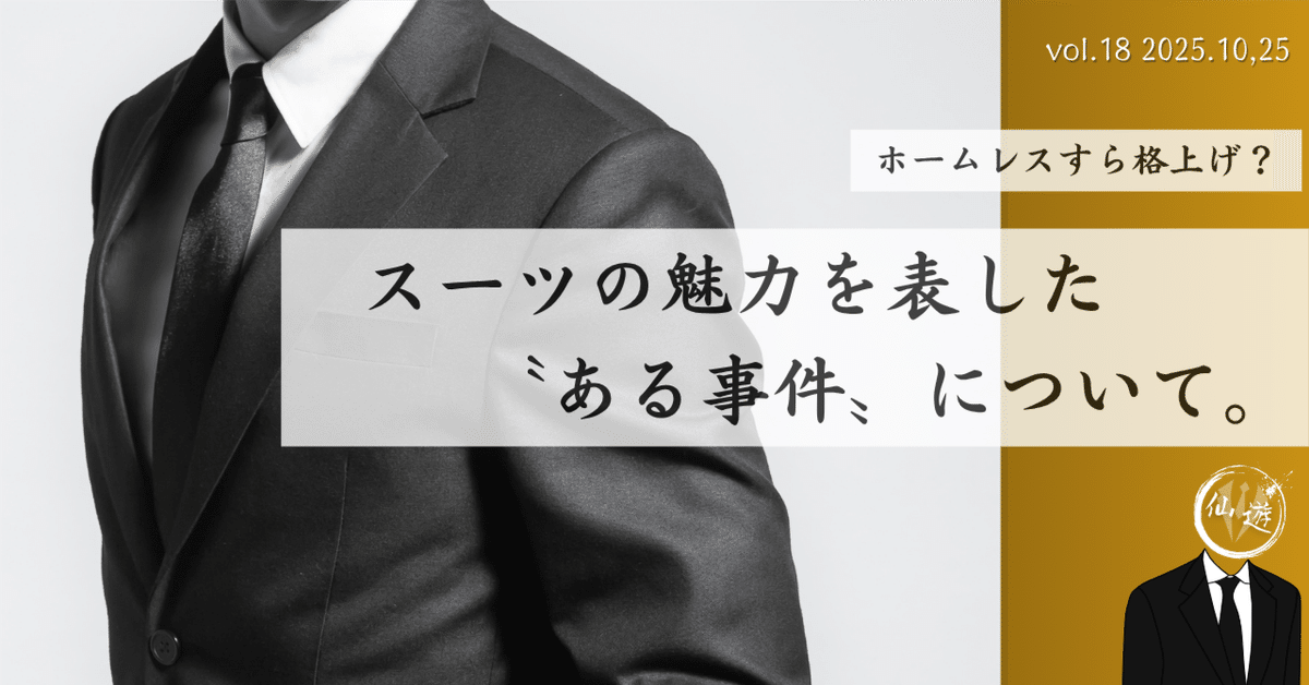 FASHION SHOT BREAK】 vol.18 ［コラム］ ホームレスも格上げ