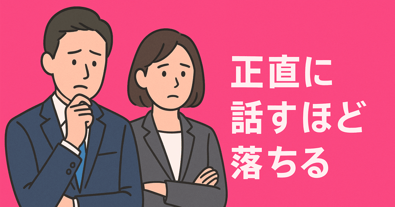 「正直に話すほど落ちる」面接官1000人が語る退職理由の伝え方