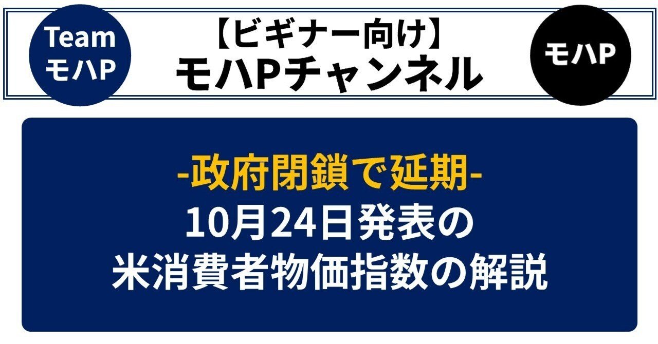 政府閉鎖で延期した10月24日発表の米消費者物価指数の解説｜TeamモハP