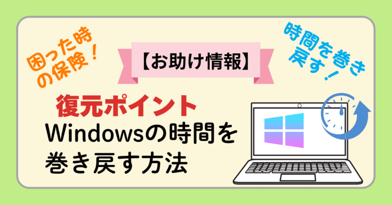 🛡️【お助け情報】Windowsの“時間を巻き戻す”方法｜ふじけん先生