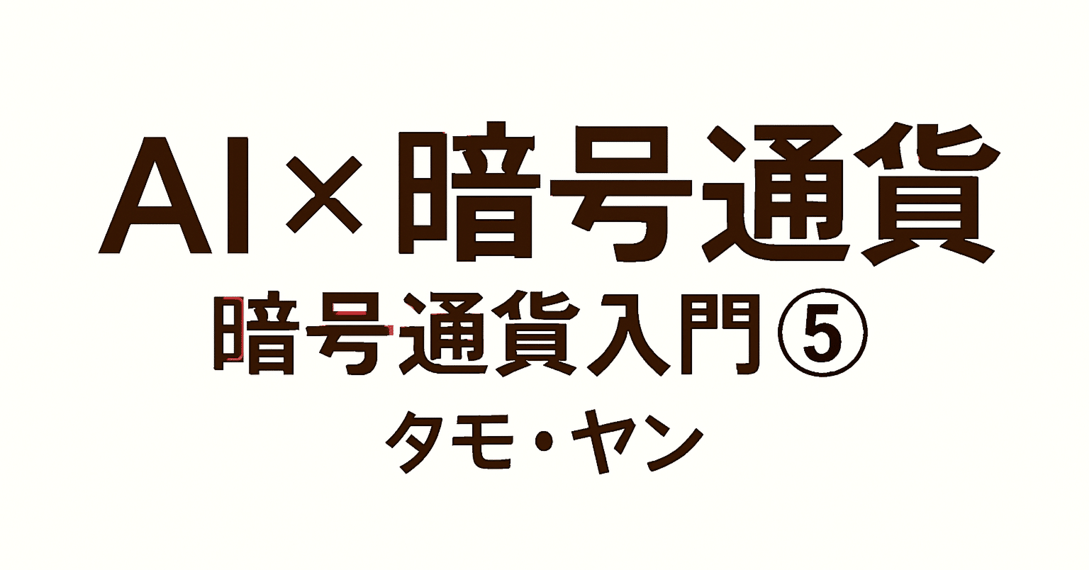 AI×暗号通貨」暗号通貨入門⑤AI時代の生きるヒント：タモ・ヤン｜tamo-yan