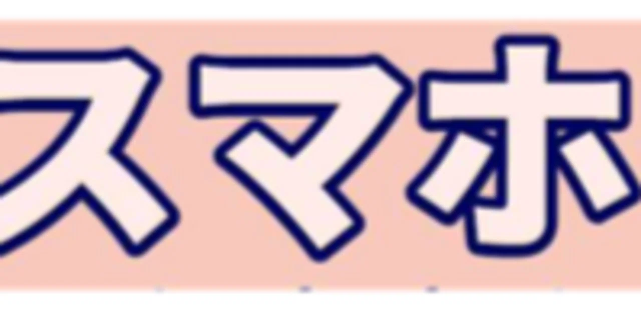 スマホで文字の大きさを変更する方法｜林パソコン教室