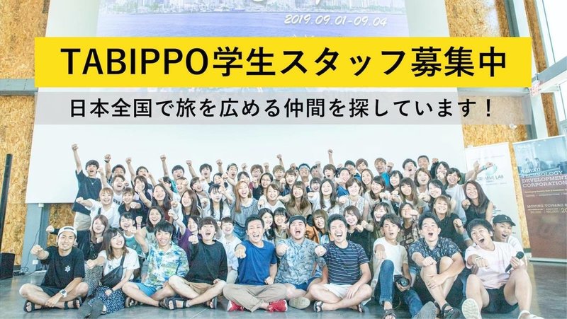 第11期 Tabippo学生スタッフ募集中 僕たちと一緒に旅の魅力を広めませんか Tabippo Note 第11期 Tabippo学生スタッフ募集中 僕たちと一緒に旅の魅力を広めませんか Tabippo Note