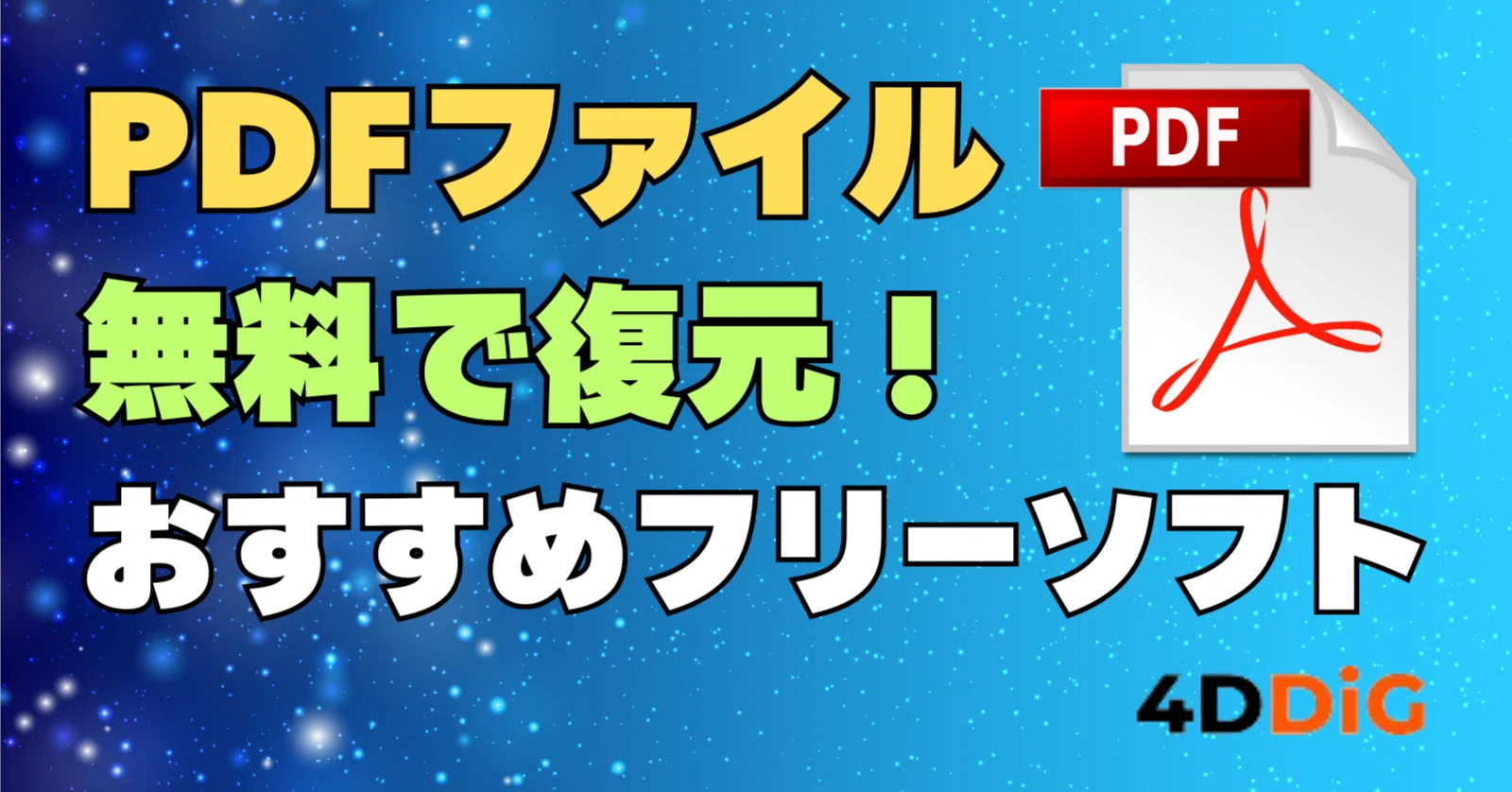 2026年版】PDFファイルを無料で復元する方法｜おすすめフリーソフトと