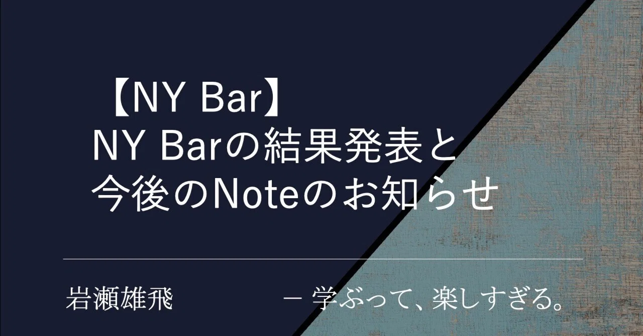[NY Bar] Announcement of NY Bar Results and Future Note Updates｜弁護士・岩瀬雄飛