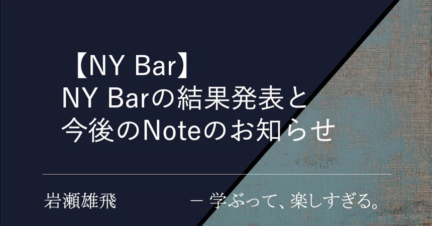 [NY Bar] Announcement of NY Bar Results and Future Note Updates｜弁護士・岩瀬雄飛
