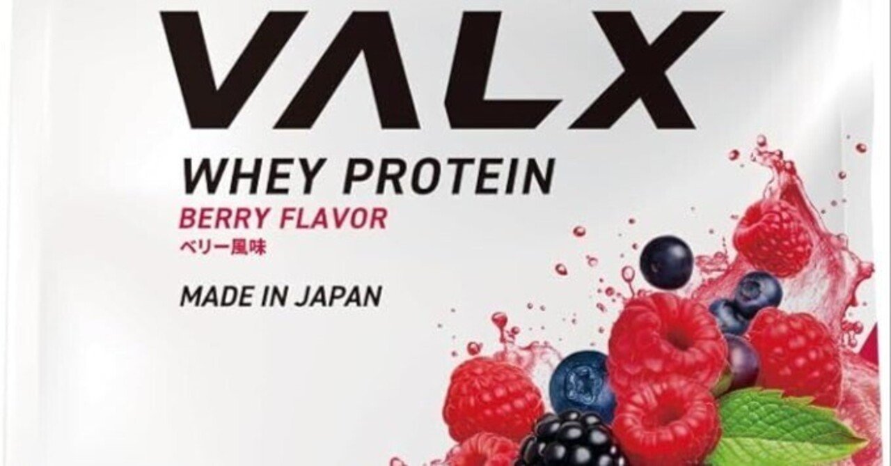 バルクス　ホエイプロテイン　ベリー風味 VALX ホエイプロテイン ベリー風味 口コミ評判｜まずい？美味しい