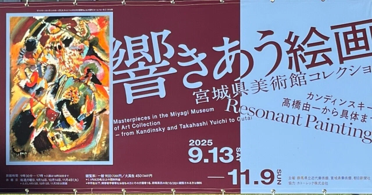 展覧会 #59 響きあう絵画 宮城県美術館コレクション カンディンスキー