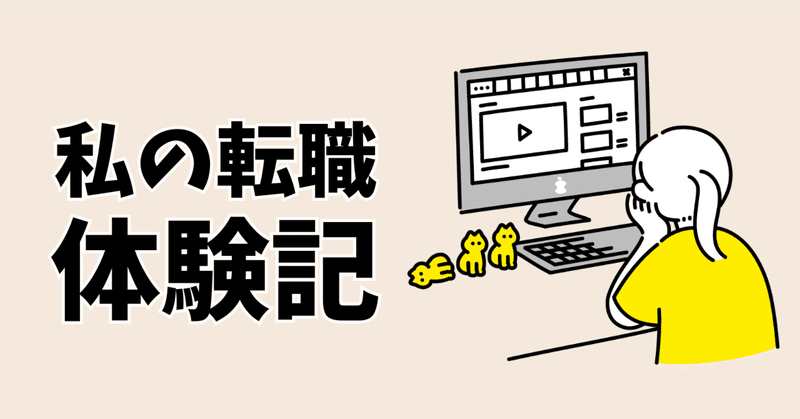 近況と転職活動➂