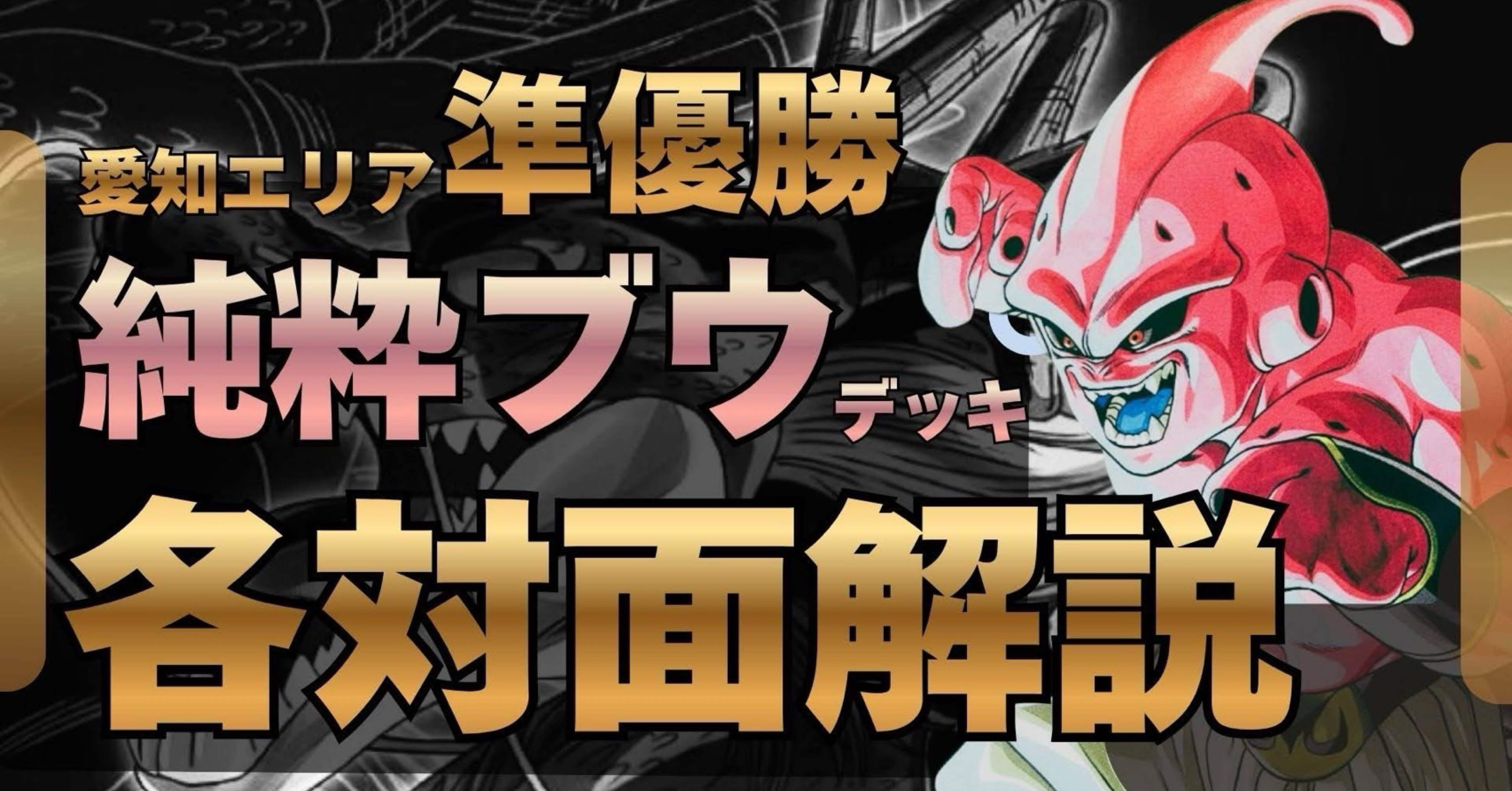 愛知エリア準優勝】純粋ブウ解説｜ちゃり