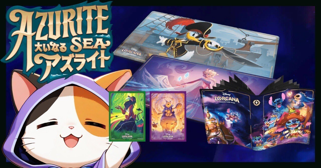 ディズニー・ロルカナ第6弾と一緒に揃えたい！「大いなるアズライト