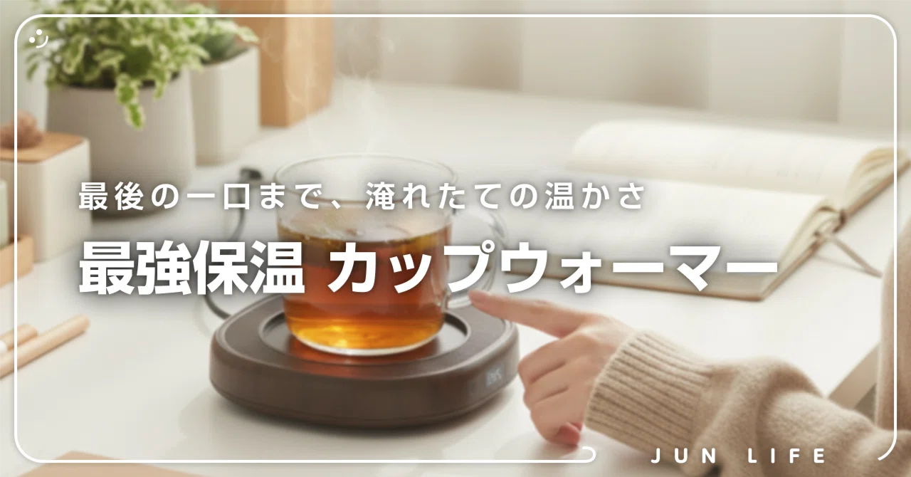 Gimama カップウォーマー」レビュー！冷めない快適デスク術｜じゅん