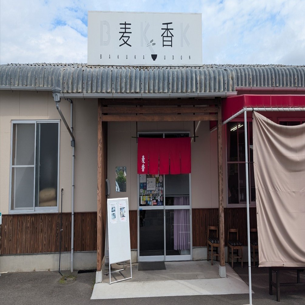 うどん日記#21『香川県丸亀市：麦香うどん』｜Ken＠香川単身赴任中