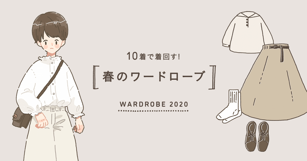 春のワードローブ びりやに Note