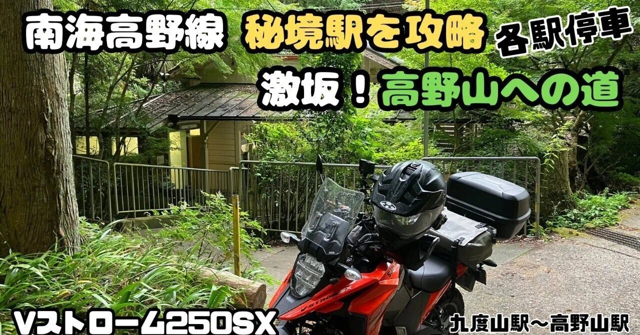 太田　歳　　高野山 秋の高野山へ──南海高野線をたどるツーリング旅Vストローム250SXで