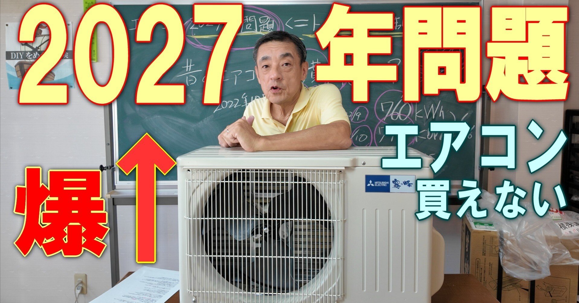 エアコン価格爆上げ【2027年問題】に物申す！徹底究明して全てを解き明かす｜DIYをめぐる冒険