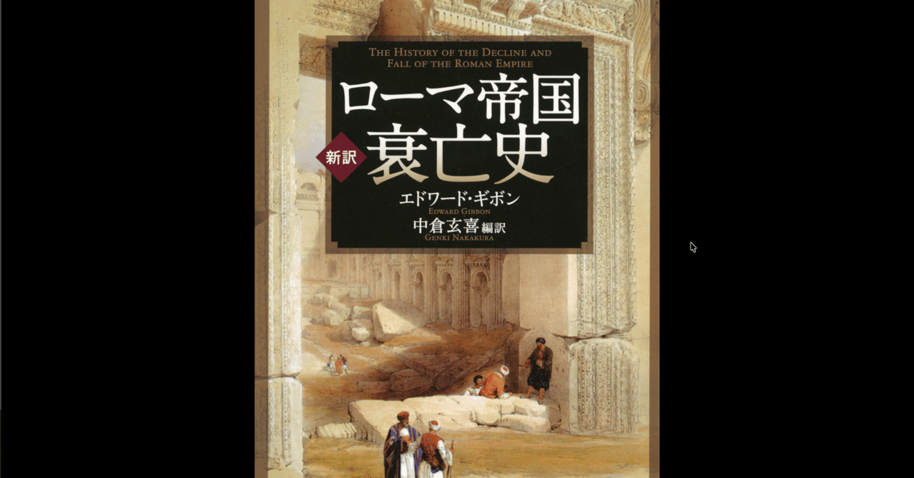 本要約×考察】[新訳]ローマ帝国衰亡史 ｜よねさんの読書ナビ