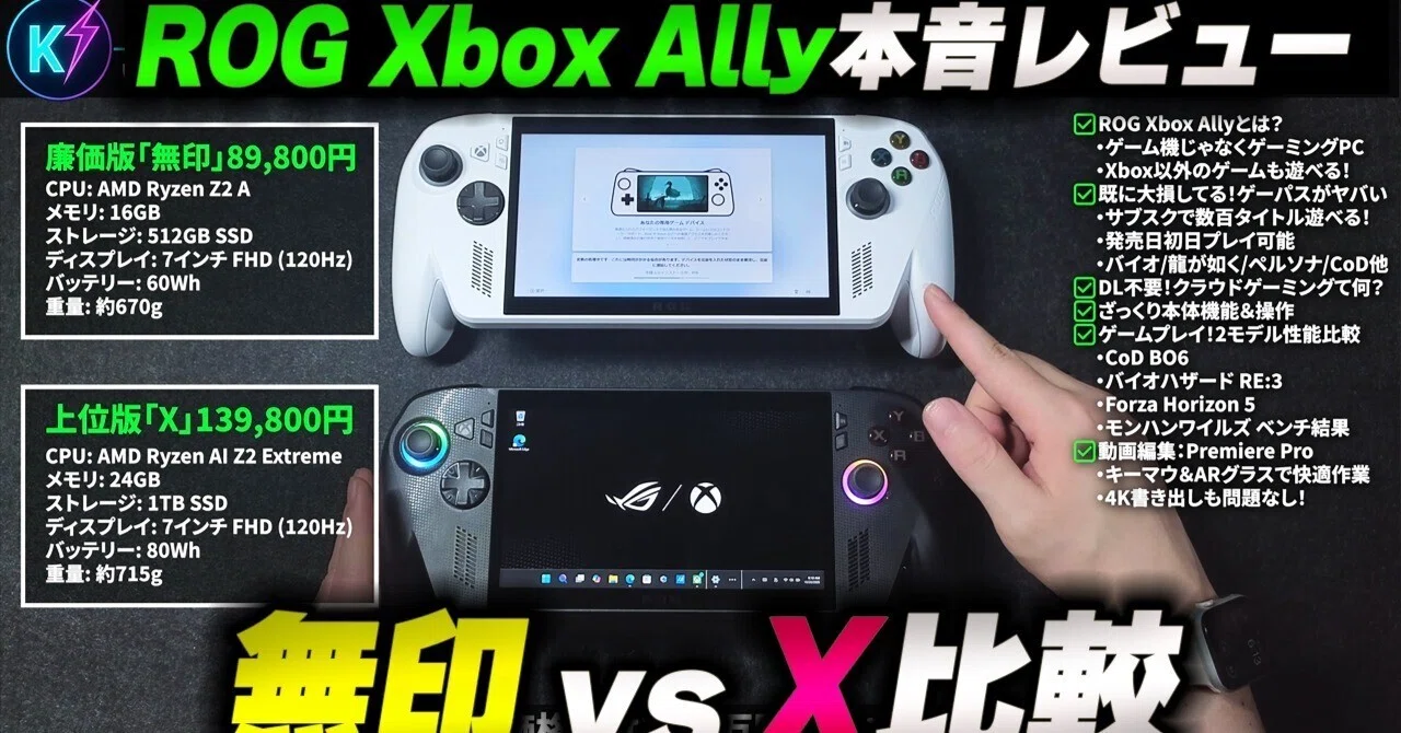 ROG Xbox Ally X & 廉価版徹底比較レビュー：ゲームも動画編集も 