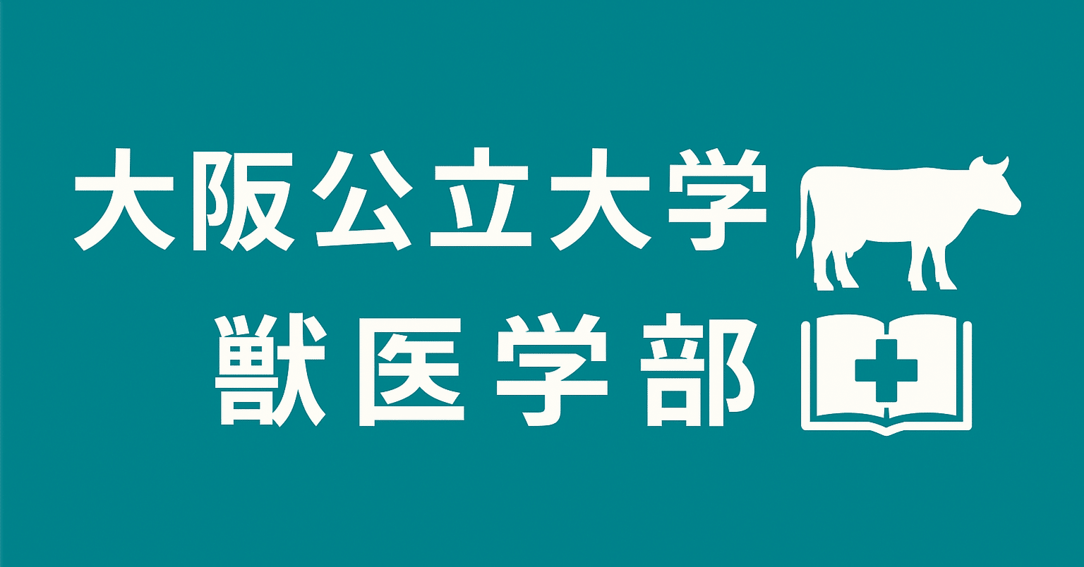 大阪公立大学 獣医学部獣医学科 完全ガイド 獣医学部ニュース：偏差値