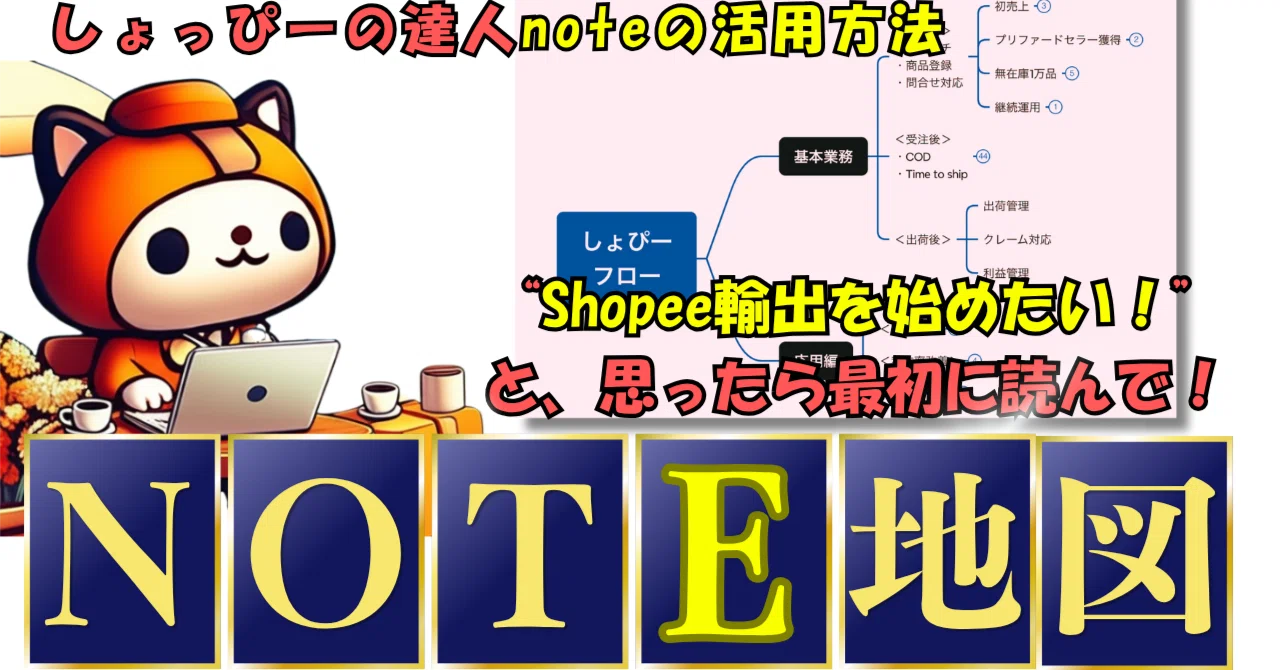 しょっぴーの達人の歩き方】note読み解きマニュアル“Shopee輸出を始め 