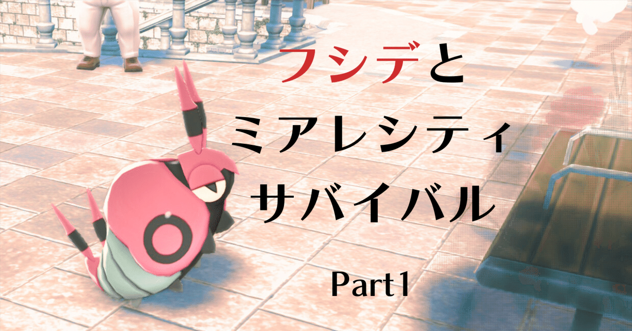 ポケモンZA】フシデとミアレシティサバイバル【Part1】｜キャリコ
